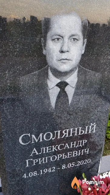 Смоляный Александр Григорьевич