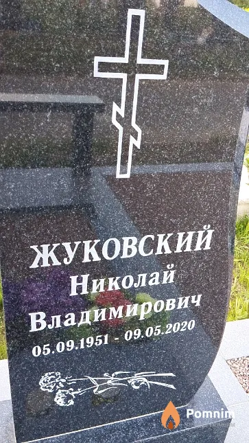 Жуковский Николай Владимирович