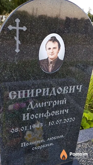 Спиридович Дмитрий Иосифович