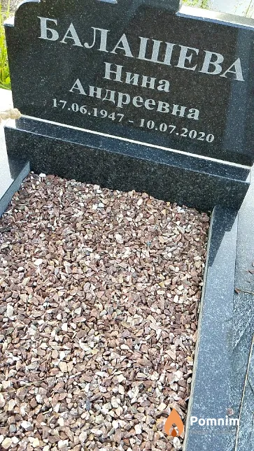 Балашева Нина Андреевна