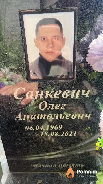 Санкевич Олег Анатольевич