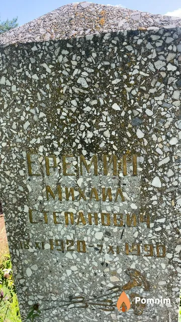 Еремин Михаил Степанович