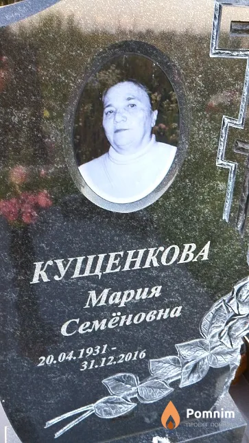 Кущенкова Мария Семёновна