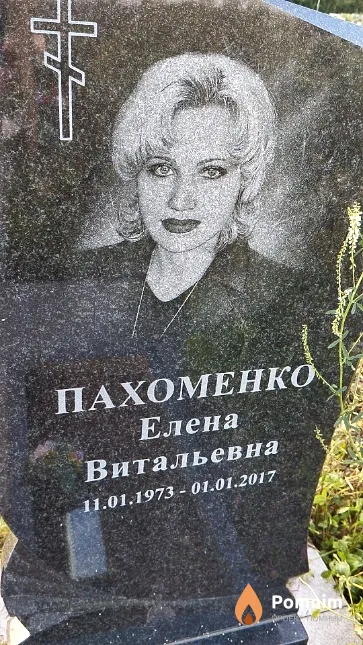 Пахоменко Елена Витальевна