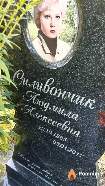 Силивончик Людмила Алексеевна