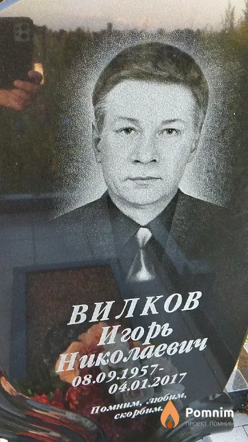 Вилков Игорь Николаевич