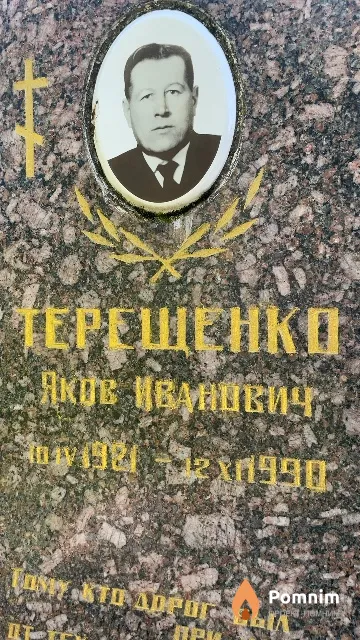 Терещенко Яков Иванович