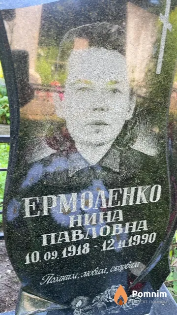 Ермоленко Нина Павловна