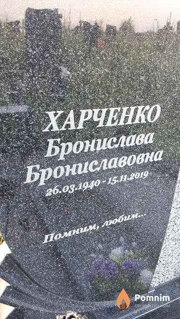 Харченко Бронислава Брониславовна