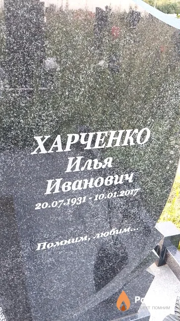 Харченко Илья Иванович