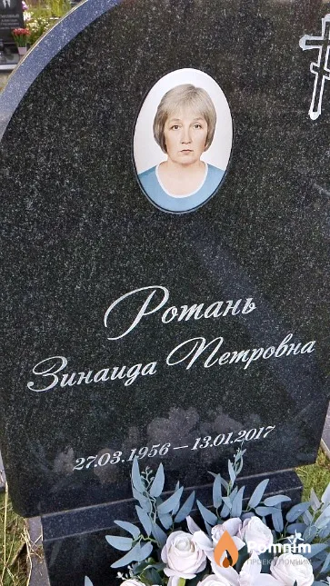 Ротань Зинаида Петровна