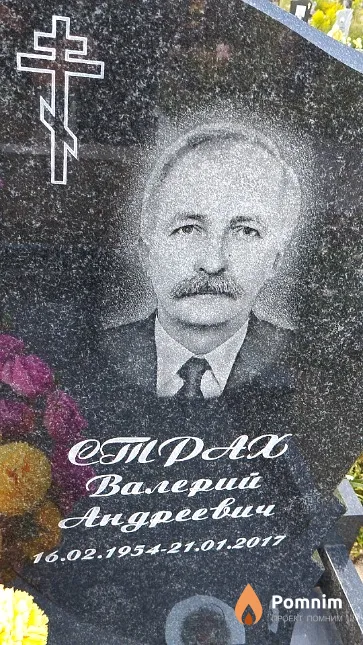 Страх Валерий Андреевич