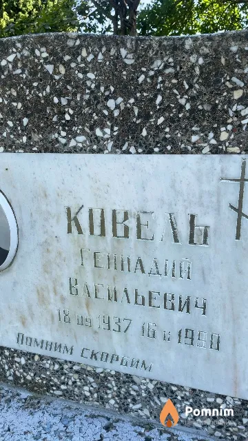 Ковель Геннадий Васильевич