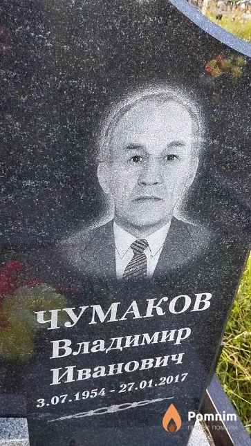 Чумаков Владимир Иванович
