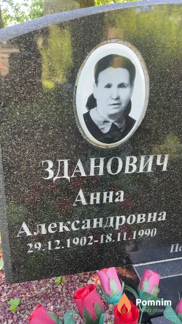 Зданович Анна Александровна
