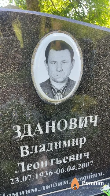 Зданович Владимир Леонтьевич