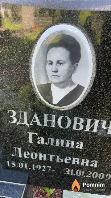 Зданович Галина Леонтьевна