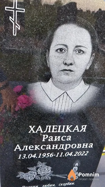 Халецкая Раиса Александровна