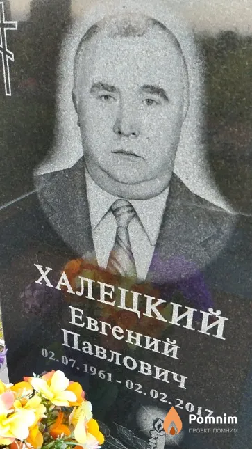 Халецкий Евгений Павлович