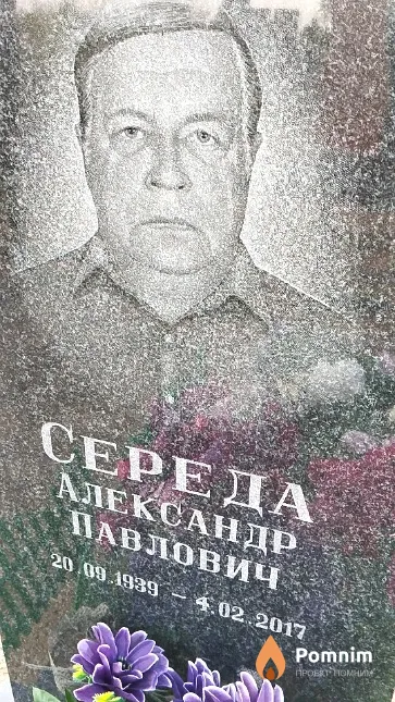 Середа Александр Павлович