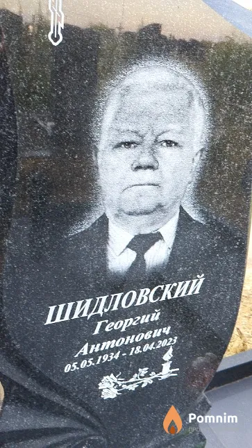 Шидловский Георгий Антонович