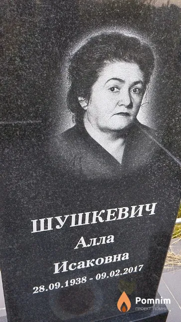 Шушкевич Алла Исаковна