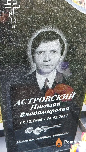 Астровский Николай Владимирович