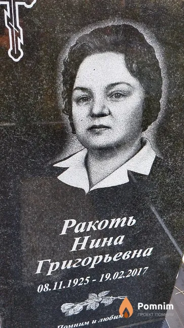Ракоть Нина Григорьевна