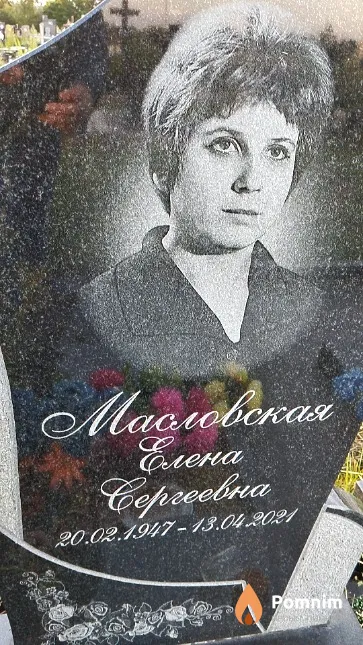 Масловская Елена Сергеевна
