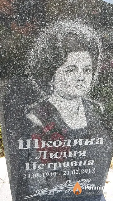 Шкодина Лидия Петровна