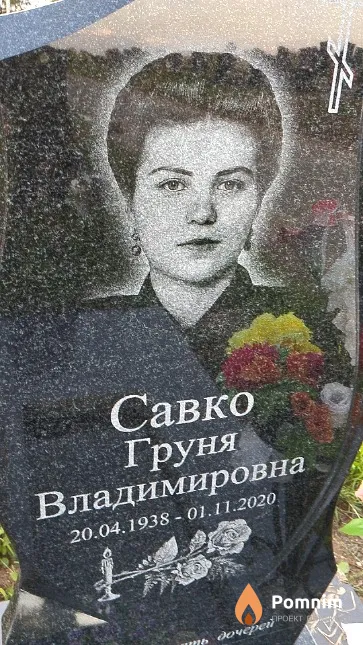 Савко Груня Владимировна