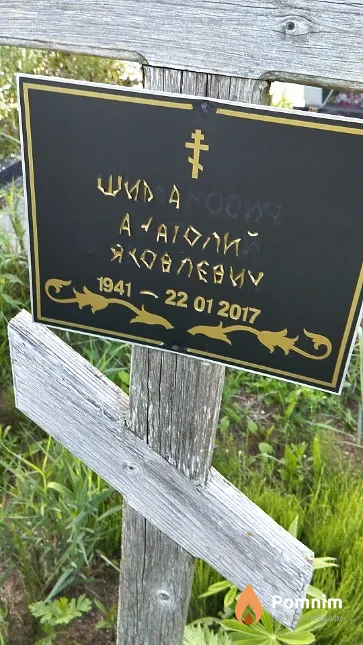 Шиманович Анатолий Яковлевич