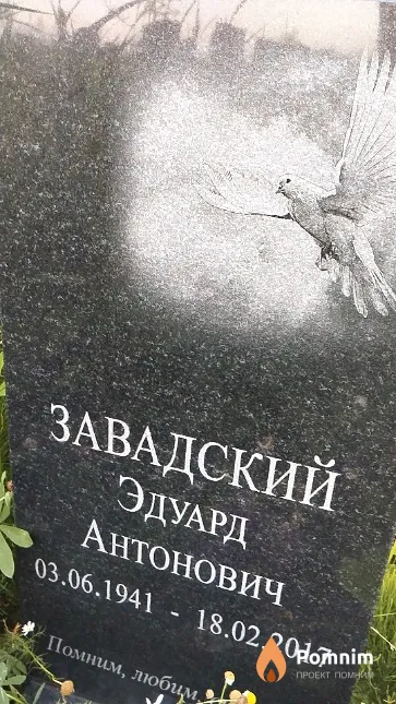Завадский Эдуард Антонович