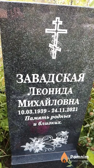 Завадская Леонида Михайловна