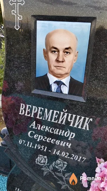 Веремейчик Александр Сергеевич