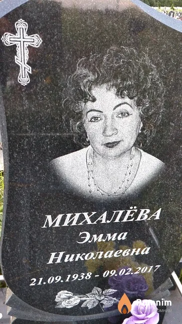 Михалёва Эмма Николаевна