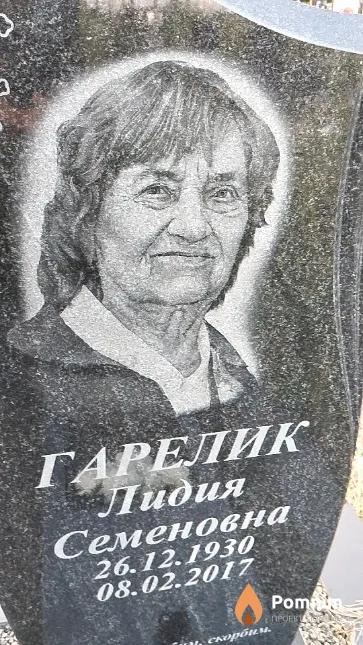 Гарелик Лидия Семеновна