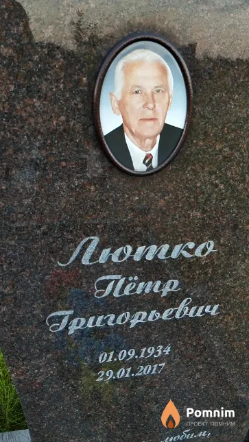 Лютко Пётр Григорьевич