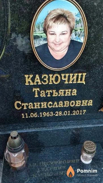 Казючиц Татьяна Станиславовна