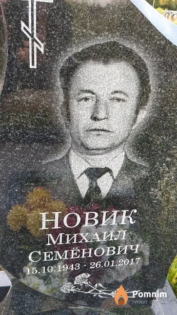 Новик Михаил Семёнович
