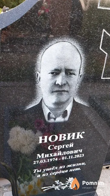 Новик Сергей Михайлович