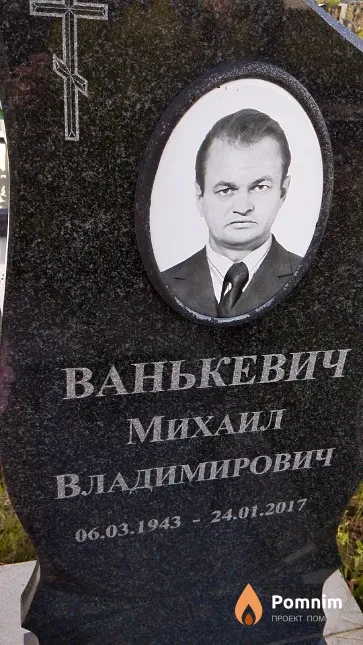 Ванькевич Михаил Владимирович