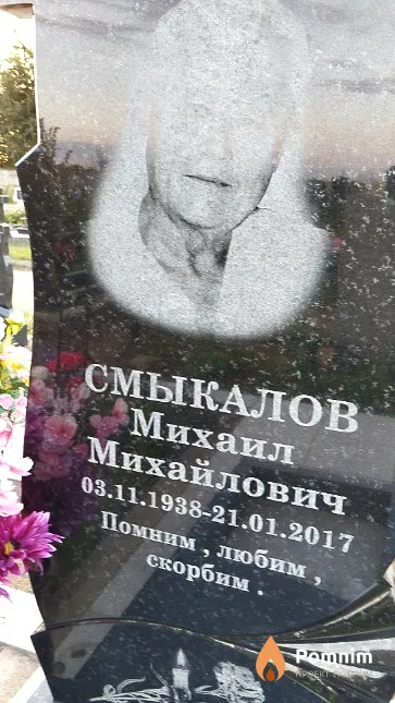 Смыкалов Михаил Михайлович