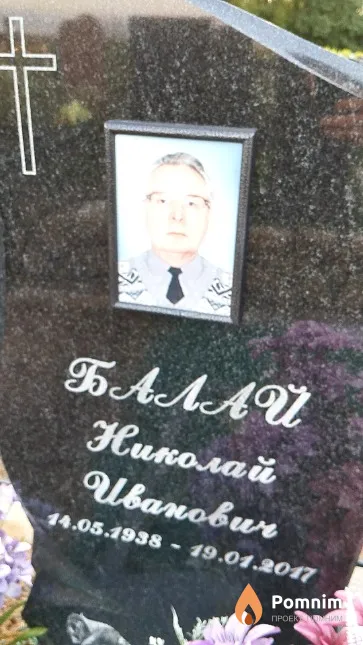 Балай Николай Иванович