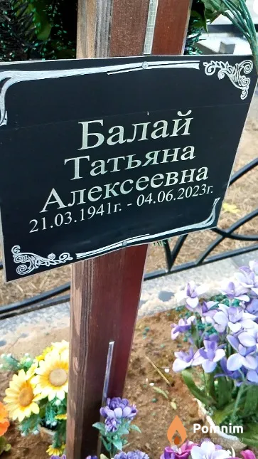Балай Татьяна Алексеевна
