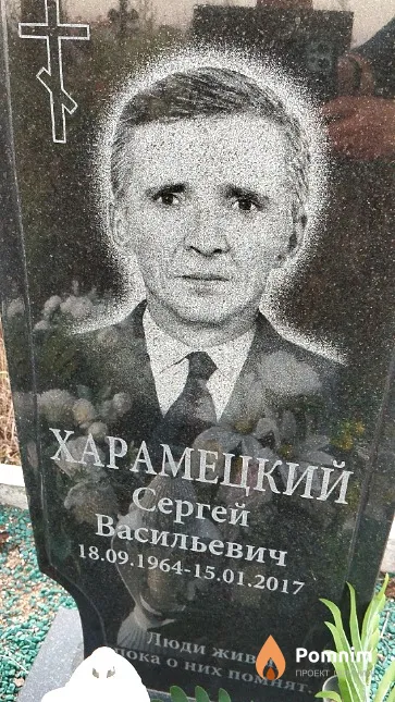 Харамецкий Сергей Васильевич