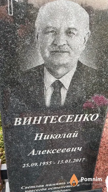 Винтесенко Николай Алексеевич