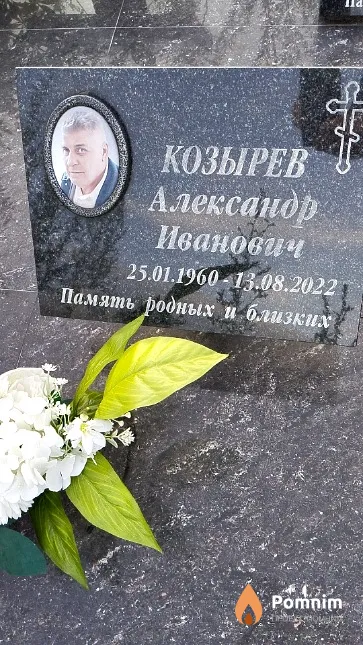 Козырев Александр Иванович