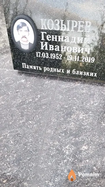 Козырев Геннадий Иванович