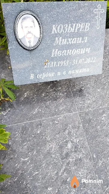 Козырев Михаил Иванович